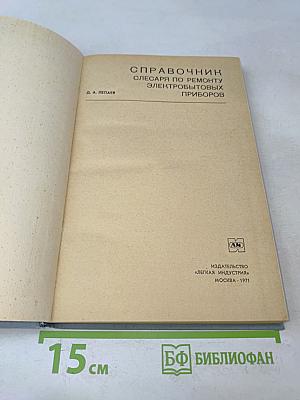 Справочник слесаря по ремонту электробытовых приборов