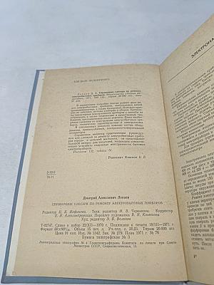Справочник слесаря по ремонту электробытовых приборов