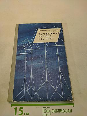 Зарубежная музыка XIX века. Книга для учащихся