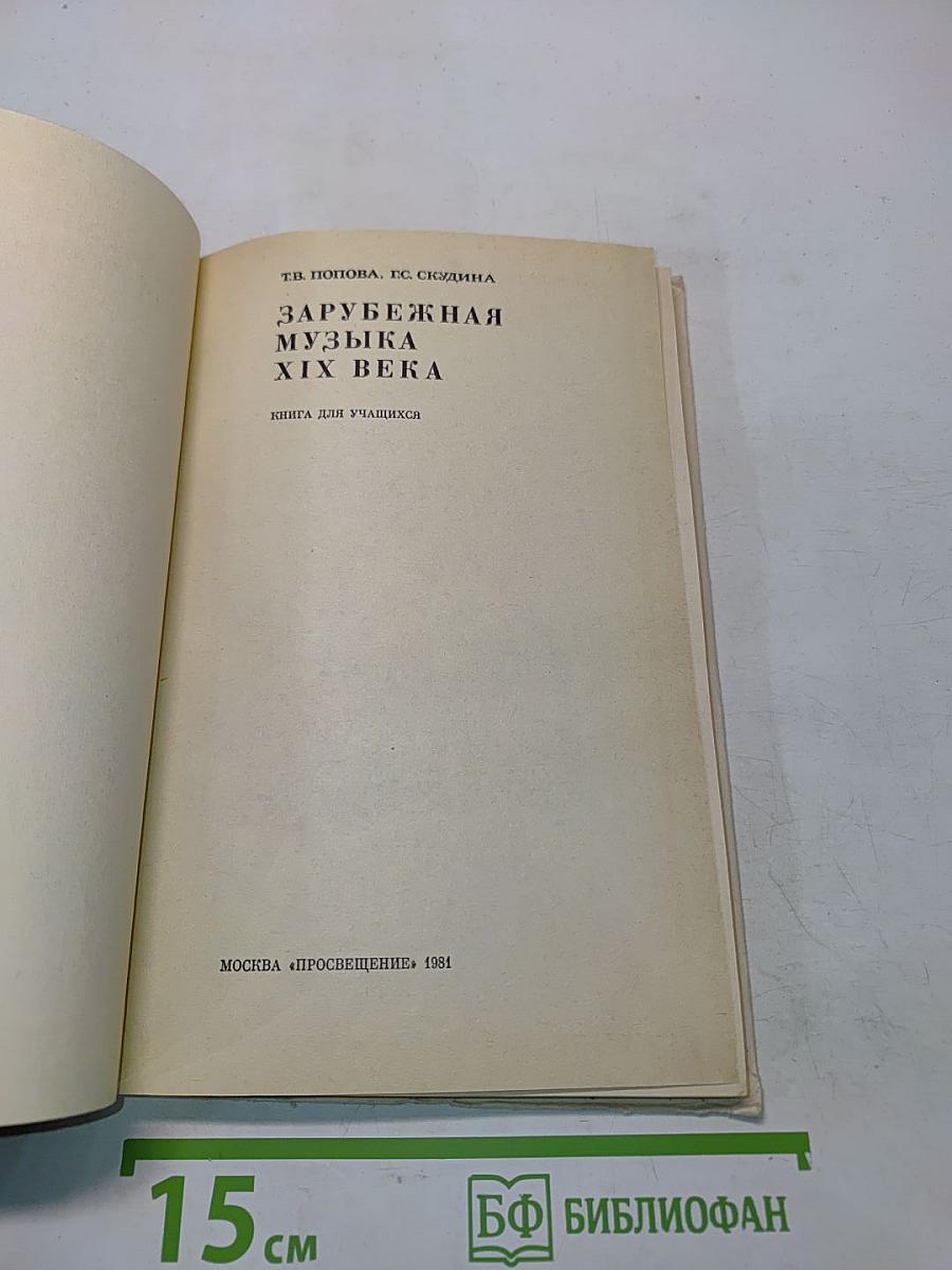 Зарубежная музыка XIX века. Книга для учащихся