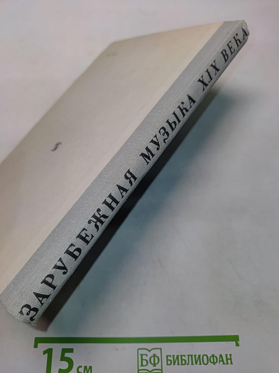 Зарубежная музыка XIX века. Книга для учащихся