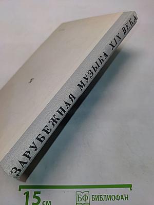 Зарубежная музыка XIX века. Книга для учащихся