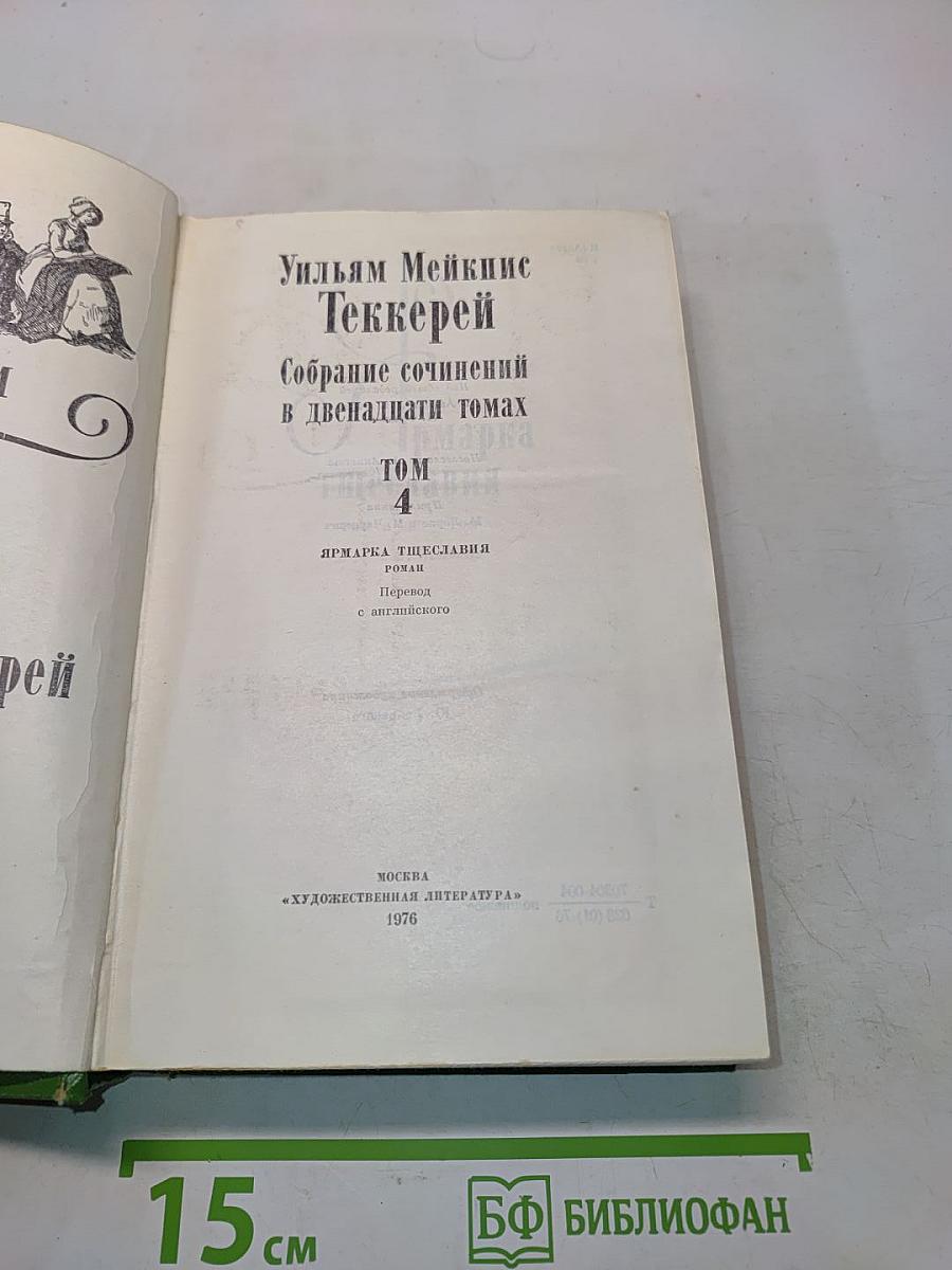Собрание сочинений в двенадцати томах. Том 4. Ярмарка тщеславия. Роман