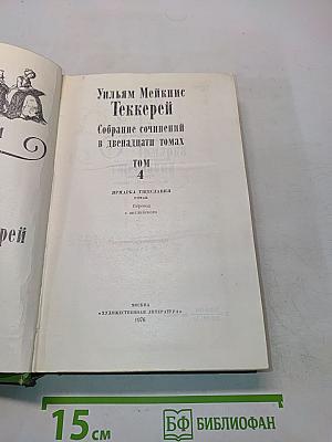 Собрание сочинений в двенадцати томах. Том 4. Ярмарка тщеславия. Роман