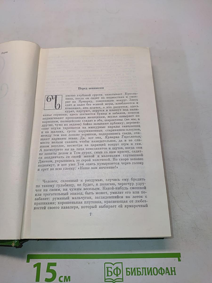 Собрание сочинений в двенадцати томах. Том 4. Ярмарка тщеславия. Роман