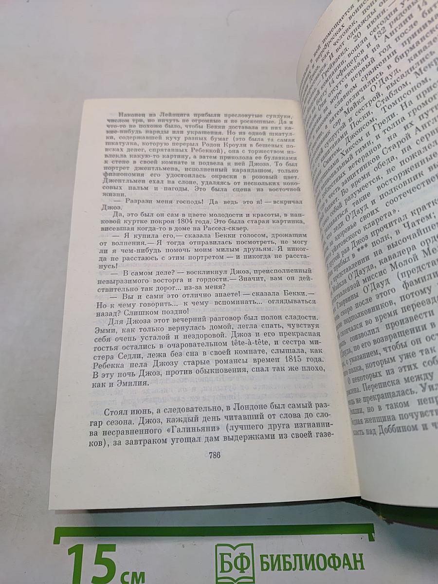 Собрание сочинений в двенадцати томах. Том 4. Ярмарка тщеславия. Роман