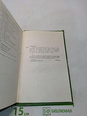 Собрание сочинений в двенадцати томах. Том 4. Ярмарка тщеславия. Роман