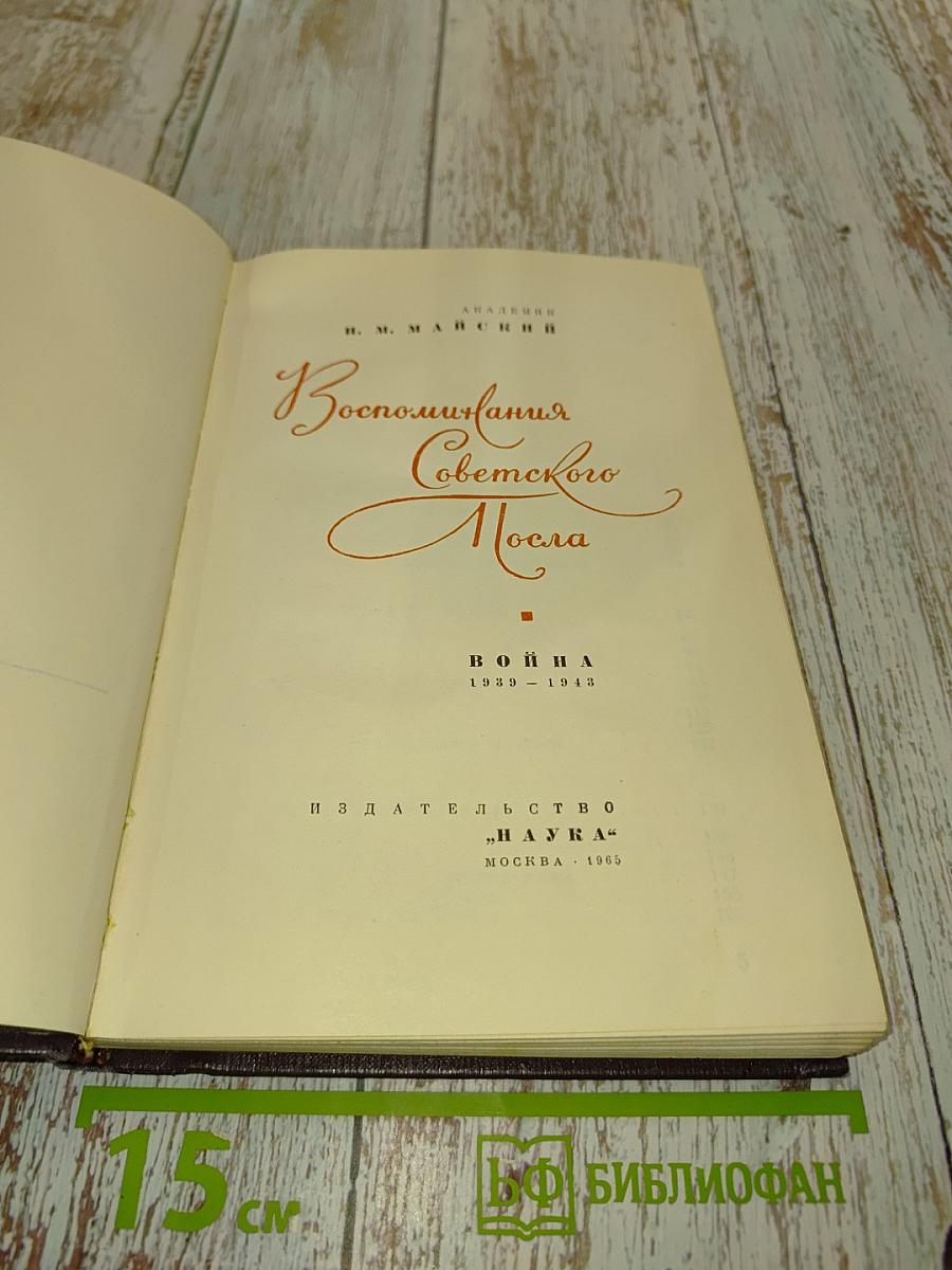 Воспоминания Советского Посла. Война 1939-1945