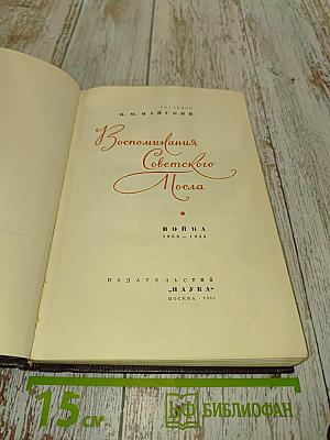 Воспоминания Советского Посла. Война 1939-1945