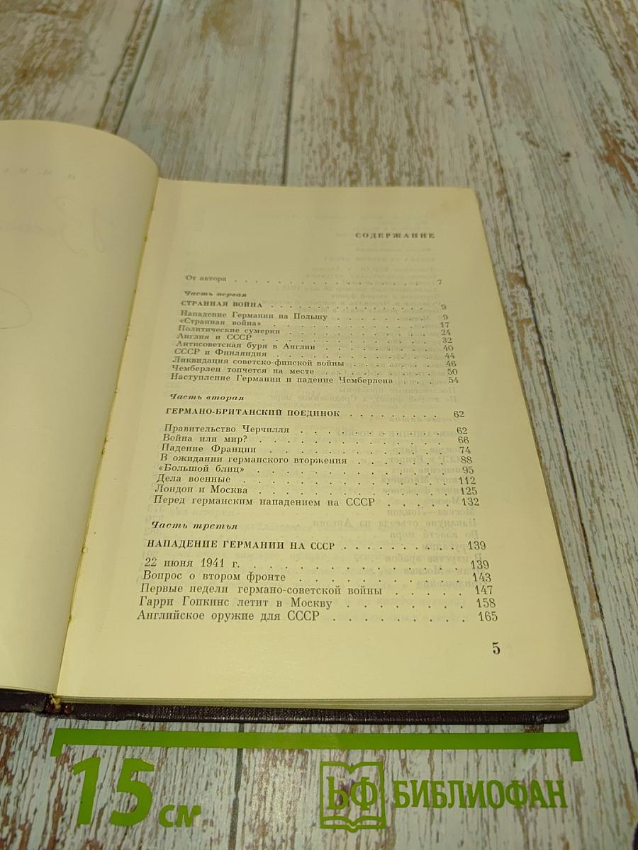 Воспоминания Советского Посла. Война 1939-1945