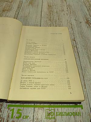 Воспоминания Советского Посла. Война 1939-1945