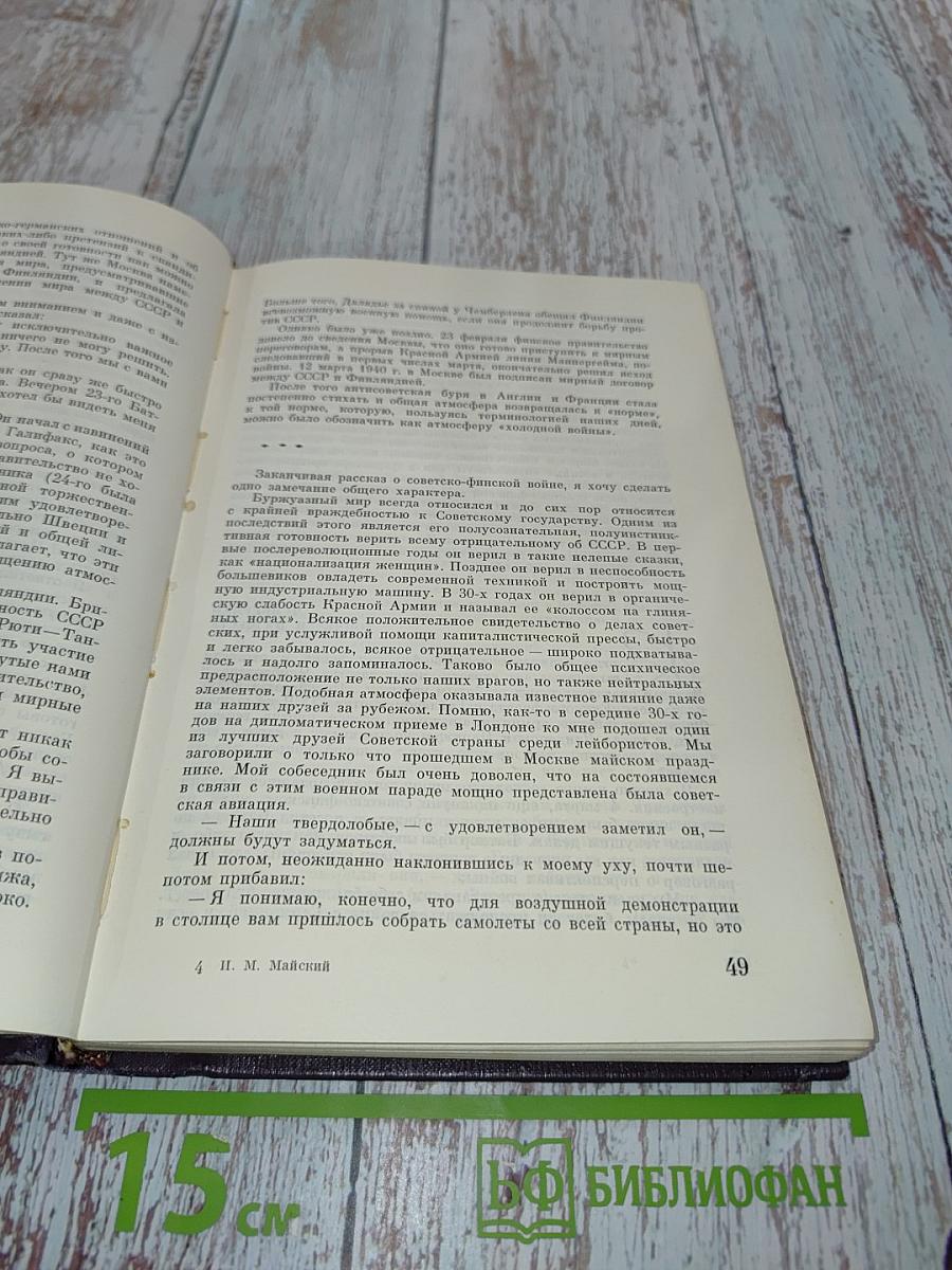Воспоминания Советского Посла. Война 1939-1945