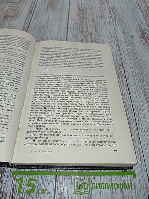 Воспоминания Советского Посла. Война 1939-1945