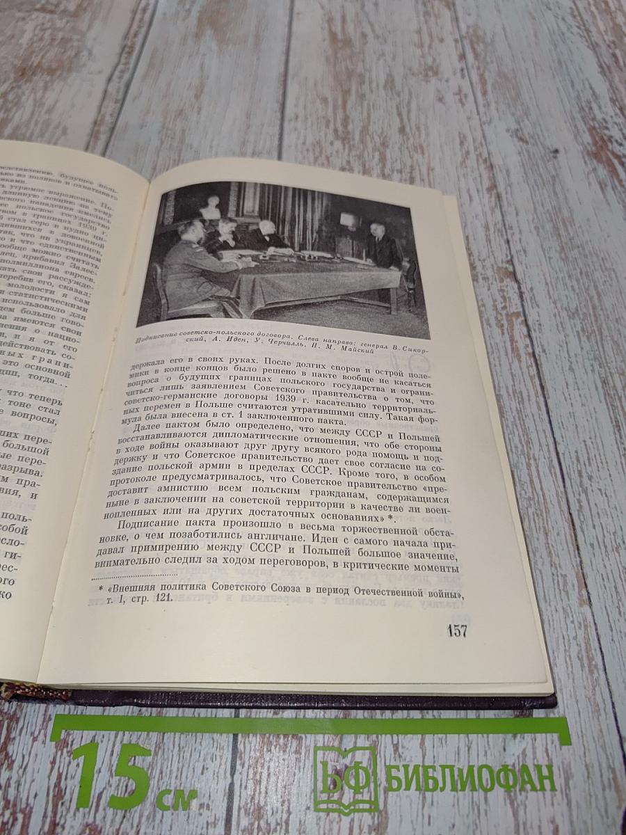 Воспоминания Советского Посла. Война 1939-1945