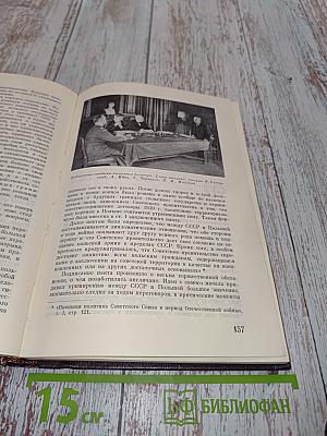 Воспоминания Советского Посла. Война 1939-1945