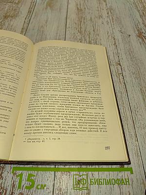 Воспоминания Советского Посла. Война 1939-1945