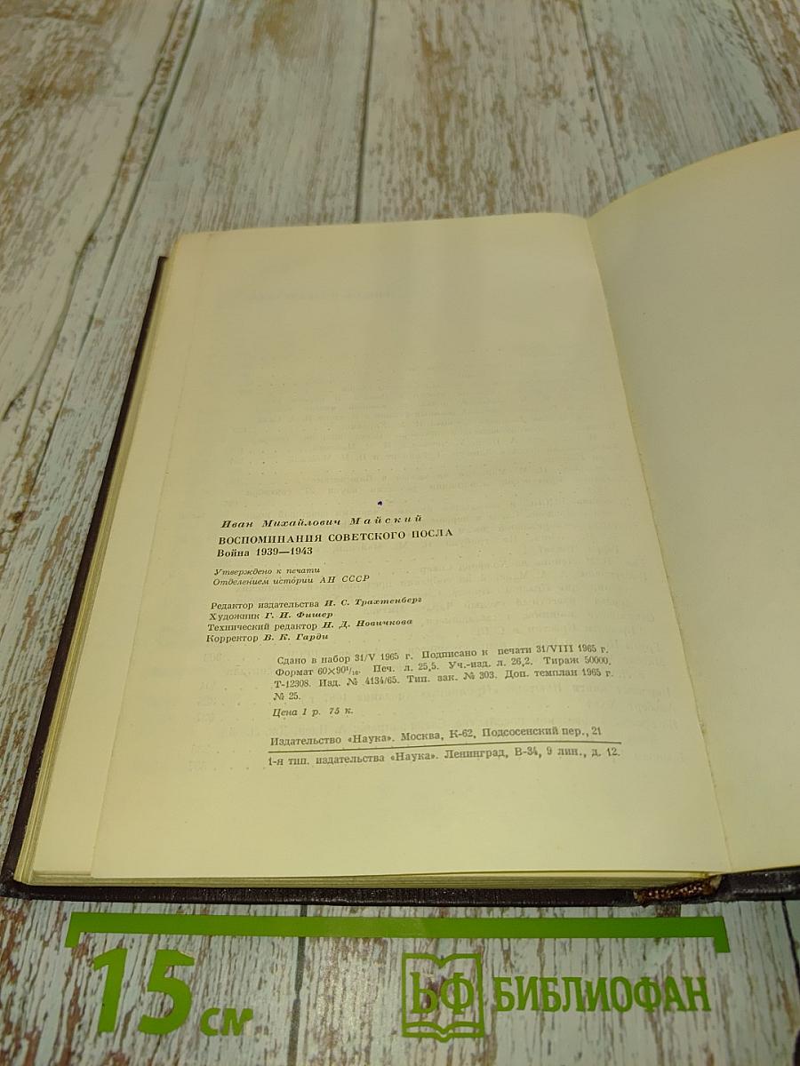 Воспоминания Советского Посла. Война 1939-1945