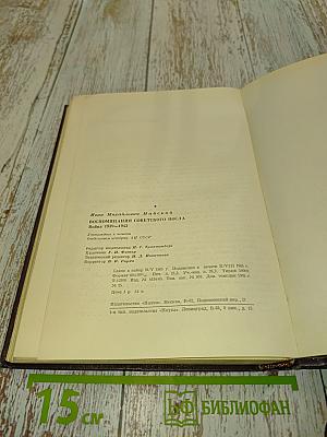 Воспоминания Советского Посла. Война 1939-1945