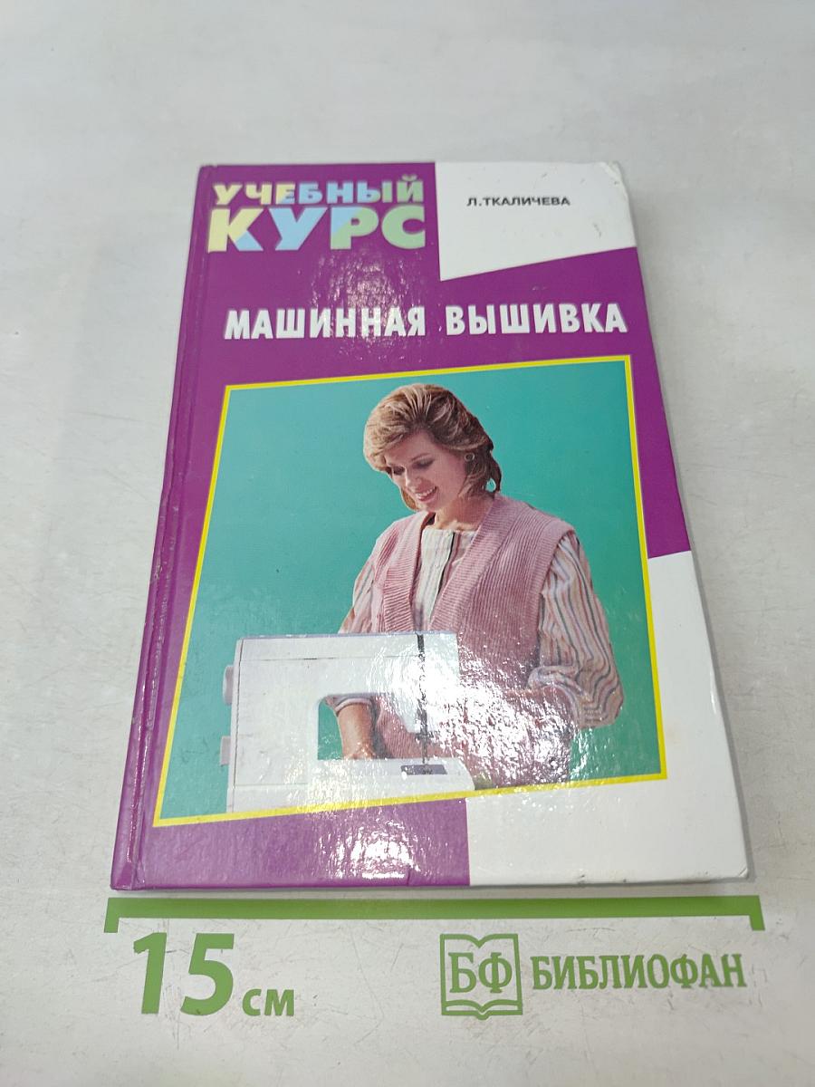 Машинная вышивка. Учебный курс