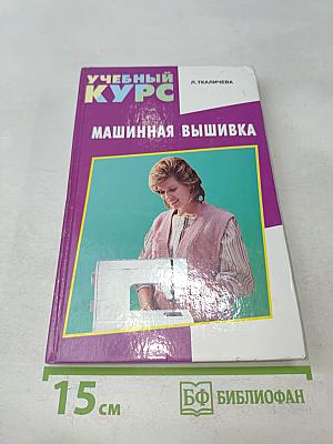 Машинная вышивка. Учебный курс