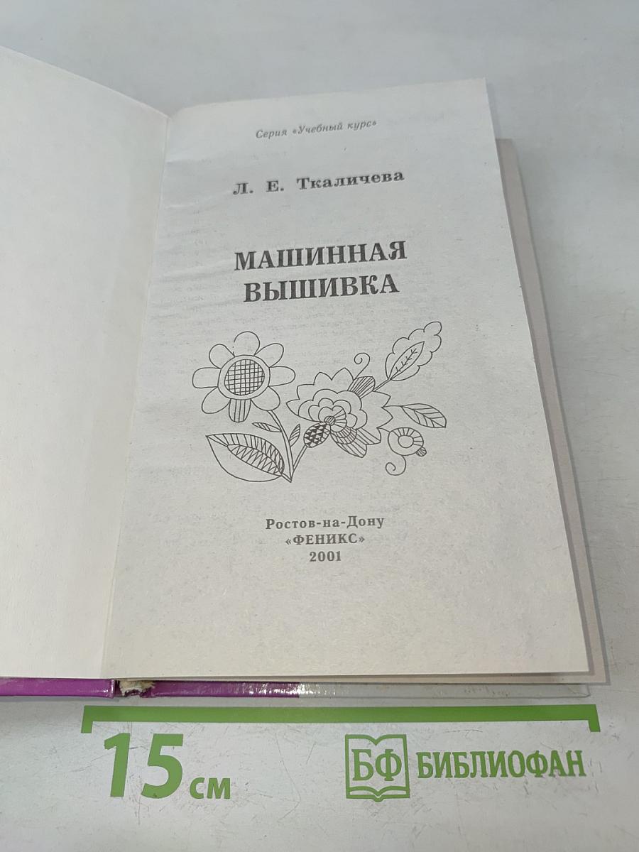 Машинная вышивка. Учебный курс