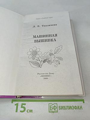 Машинная вышивка. Учебный курс