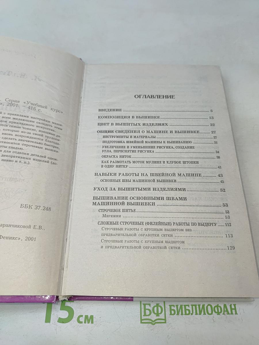 Машинная вышивка. Учебный курс