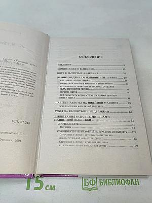 Машинная вышивка. Учебный курс