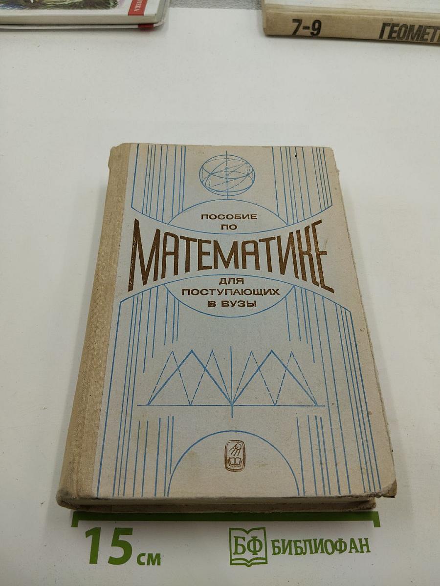 Пособие по Математике для поступающих в ВУЗы
