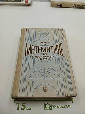 Пособие по Математике для поступающих в ВУЗы