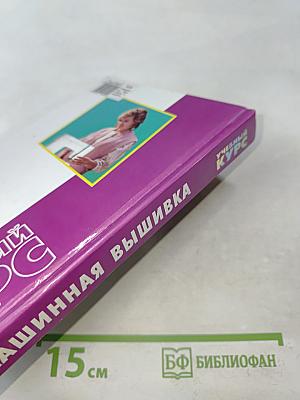 Машинная вышивка. Учебный курс