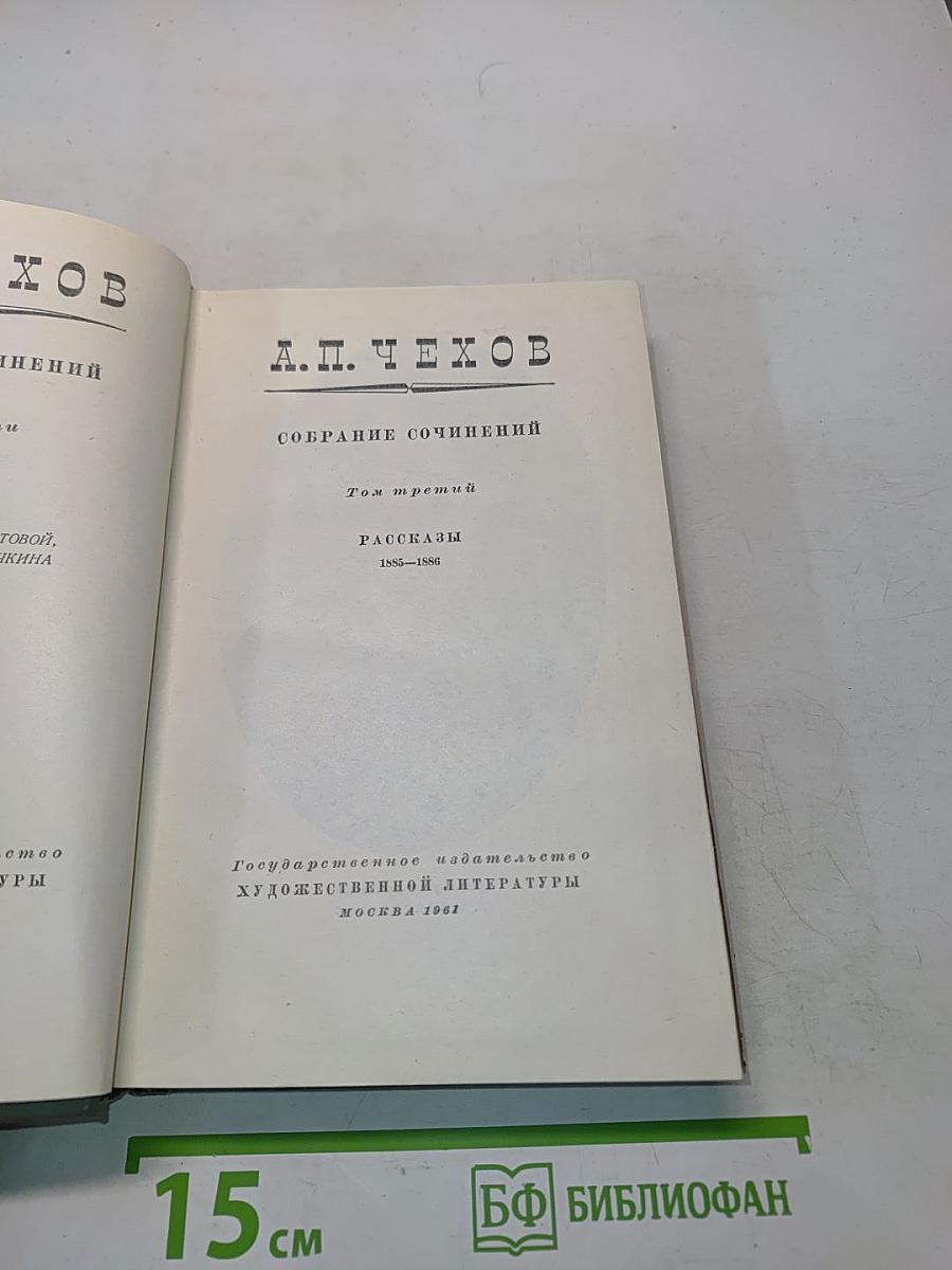 Собрание сочинений. Том третий. Рассказы 1885-1886