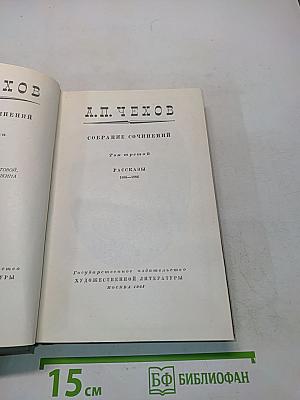 Собрание сочинений. Том третий. Рассказы 1885-1886