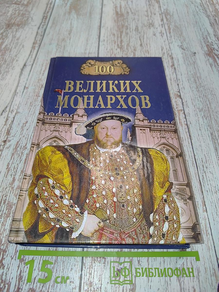 Сто великих монархов