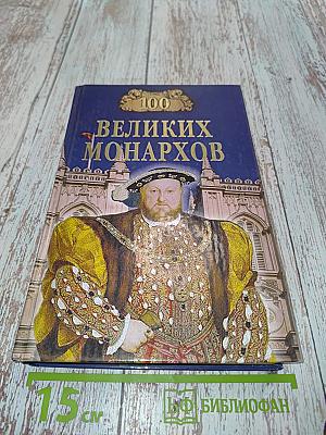 Сто великих монархов