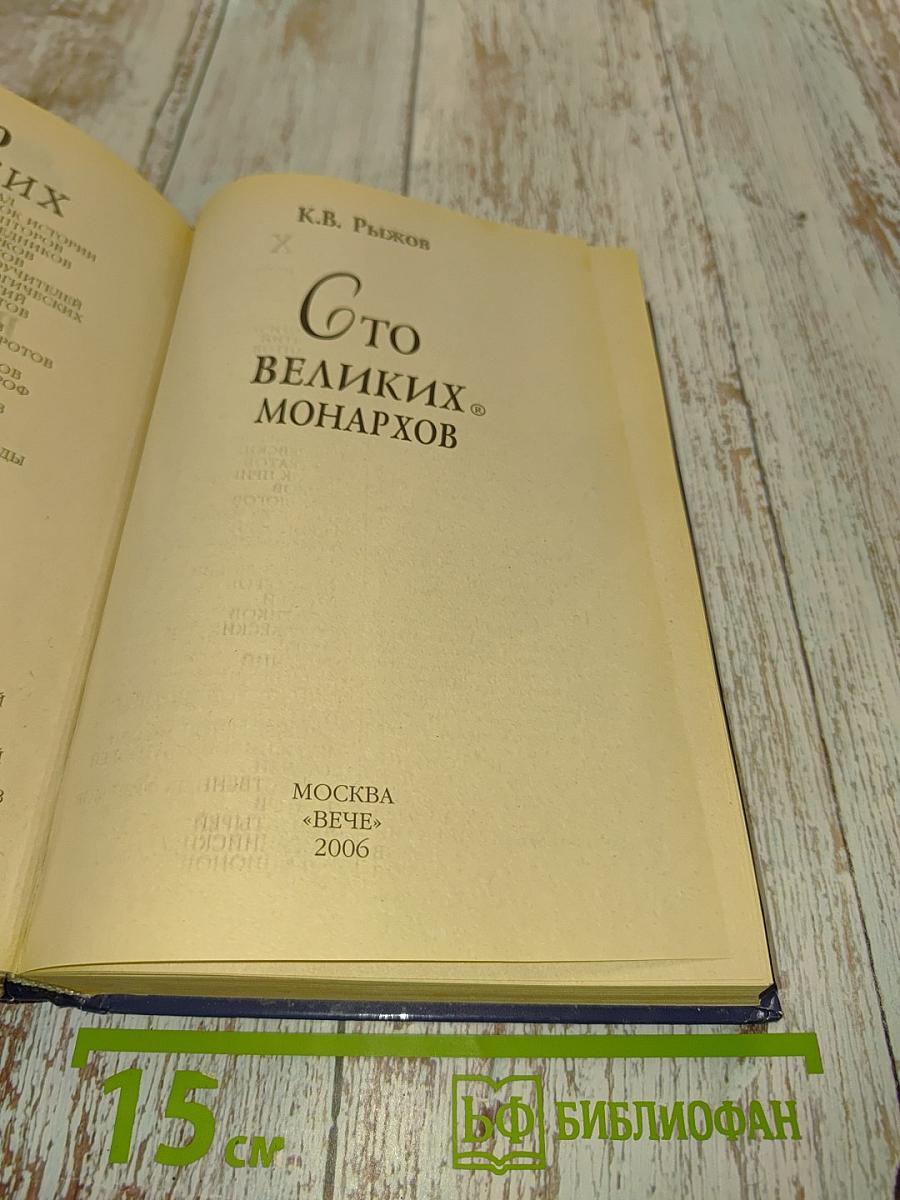 Сто великих монархов