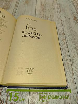 Сто великих монархов