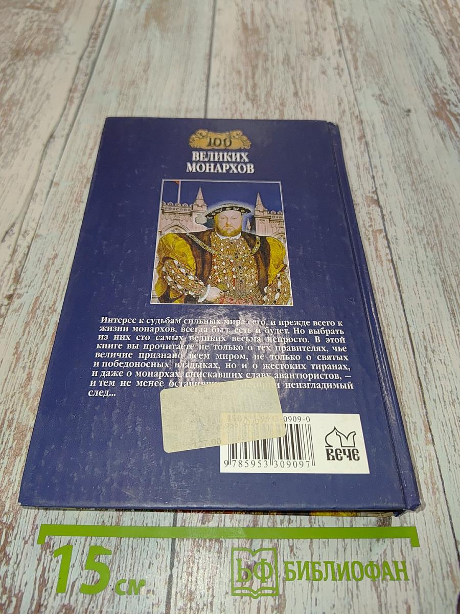 Сто великих монархов