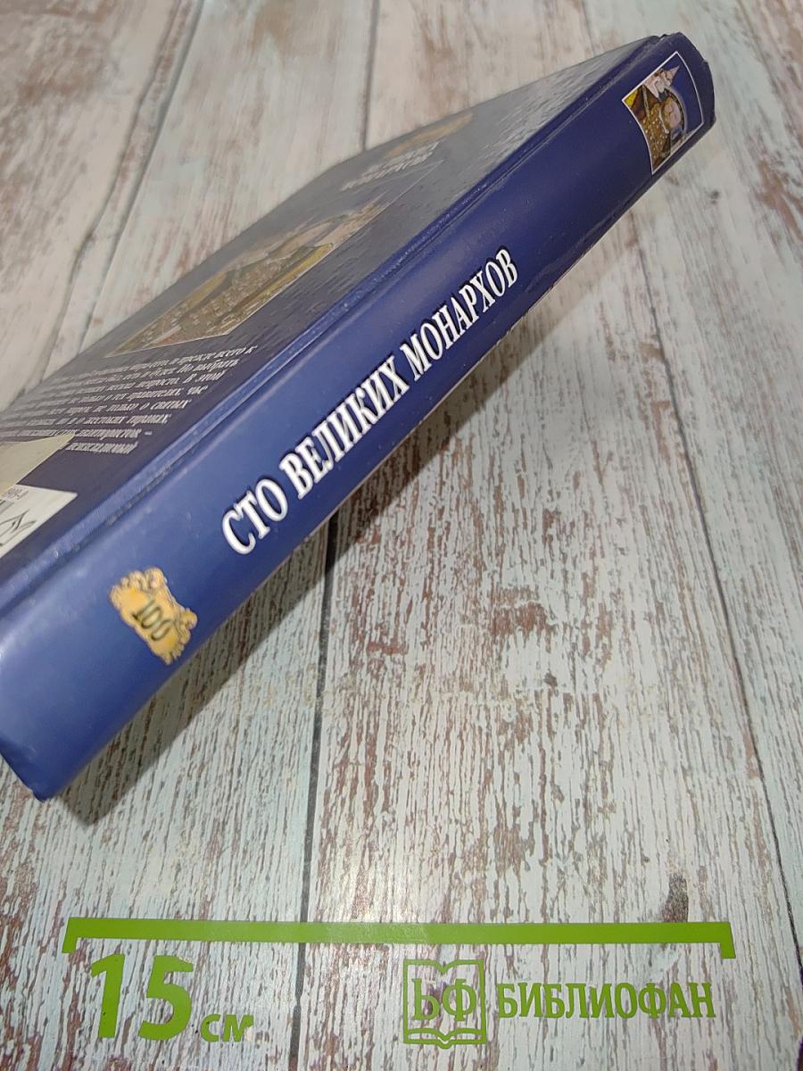 Сто великих монархов