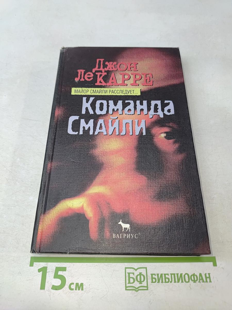 Команда Смайли