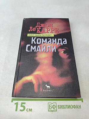 Команда Смайли
