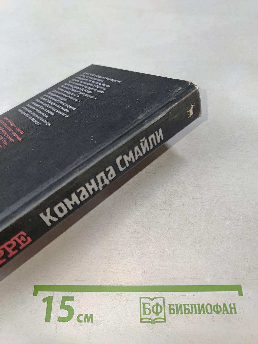Команда Смайли