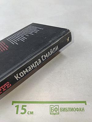 Команда Смайли