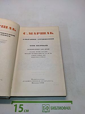 Собрание сочинений. Том первый. Произведения для детей