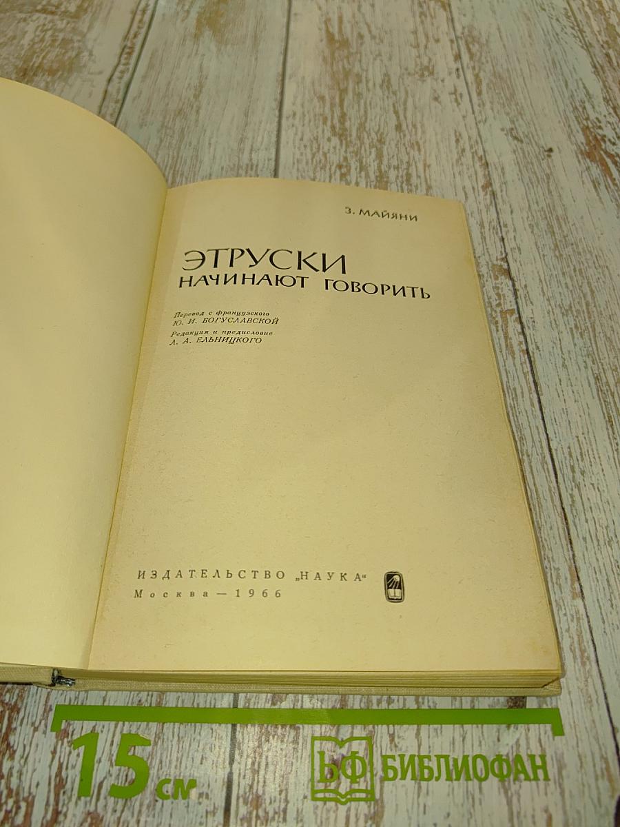 Этруски начинают говорить