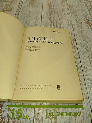 Этруски начинают говорить