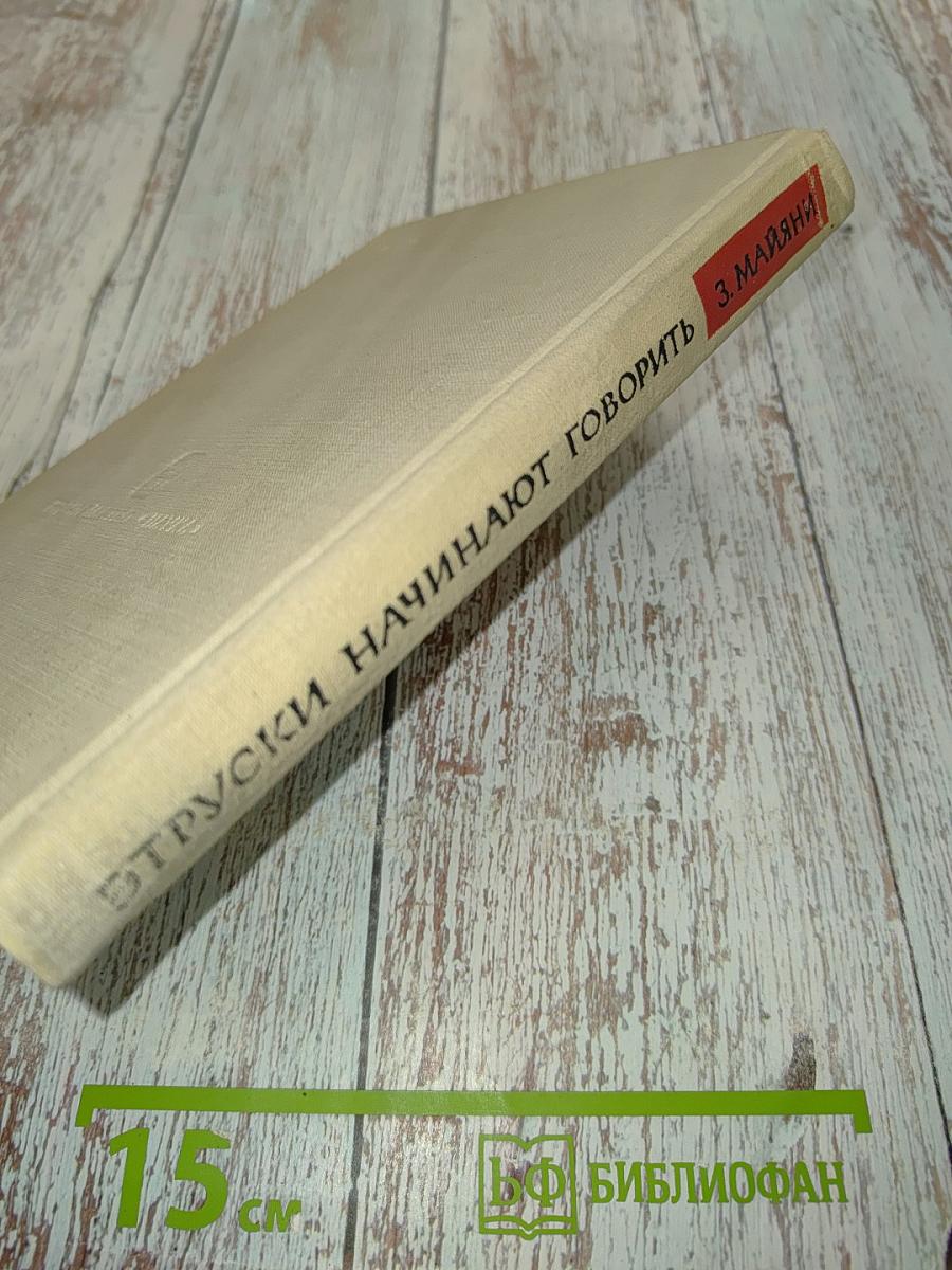 Этруски начинают говорить