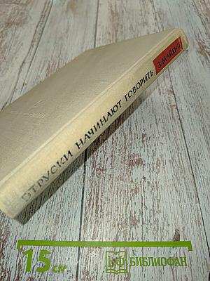 Этруски начинают говорить