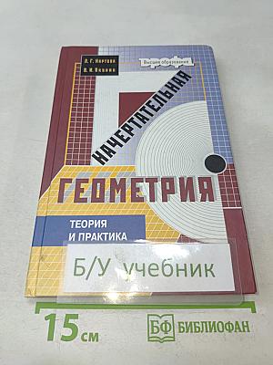 Начертательная геометрия. Теория и практика