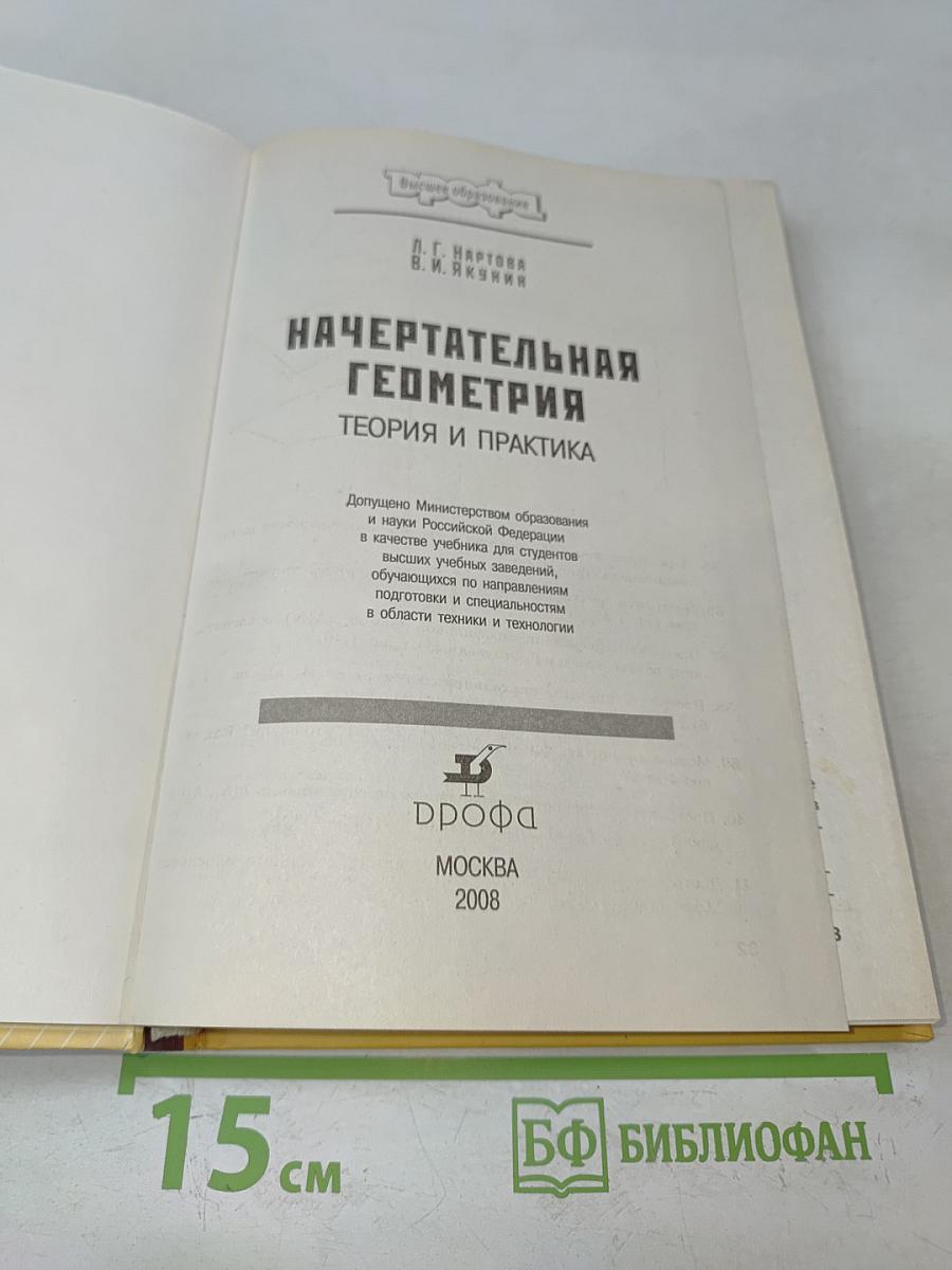 Начертательная геометрия. Теория и практика